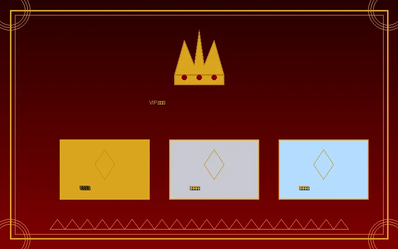 太阳城娱乐VIP俱乐部三大会员等级